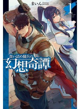 【1-5セット】食い詰め傭兵の幻想奇譚(HJ NOVELS)