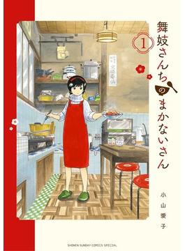 【1-5セット】舞妓さんちのまかないさん(少年サンデーコミックス)