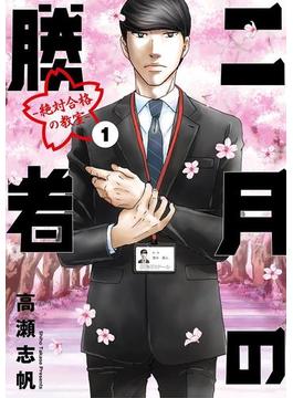 【全1-21セット】二月の勝者　ー絶対合格の教室ー(ビッグコミックス)