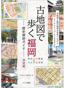 古地図で歩く　福岡　歴史探訪ガイド　決定版
