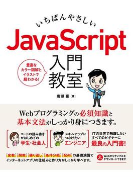 いちばんやさしい JavaScript 入門教室