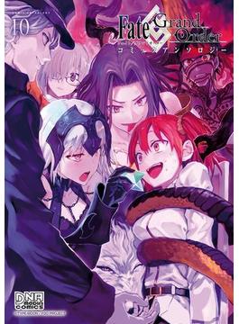 Fate／Grand Order コミックアンソロジー VOL.10(DNAメディアコミックス)