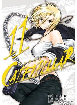 キャタピラー11巻(ヤングガンガンコミックス)