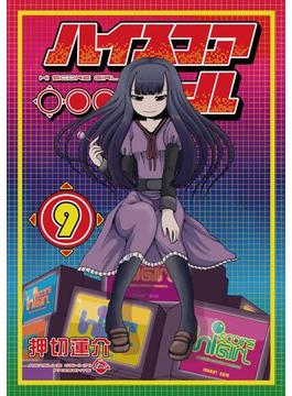 ハイスコアガール 9巻(ビッグガンガンコミックスSUPER)