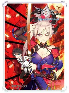 Fate／Grand Order 電撃コミックアンソロジー14(電撃コミックスNEXT)