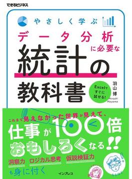 やさしく学ぶ データ分析に必要な統計の教科書(できるビジネスシリーズ)