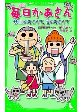 小説　毎日かあさん（２）　山のむこうで、空のむこうで(角川つばさ文庫)