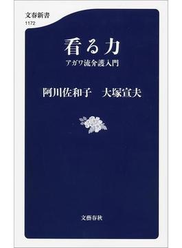 看る力　アガワ流介護入門(文春新書)