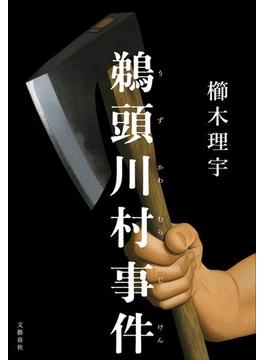 鵜頭川村事件(文春e-book)