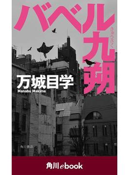 バベル九朔【電子特典付き】 （角川ebook）(角川ebook)