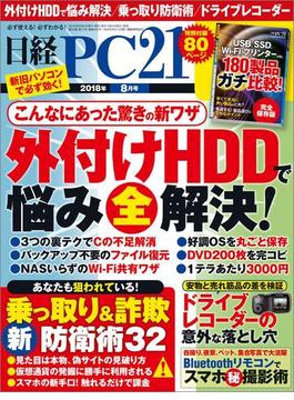 日経PC21 2018年8月号