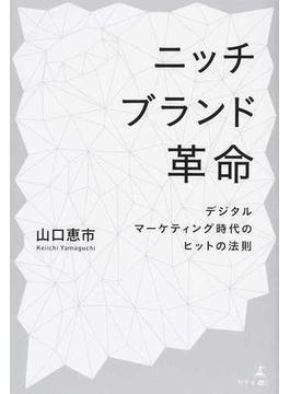 ニッチブランド革命 デジタルマーケティング時代のヒットの法則