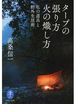 タープの張り方火の熾し方 私の道具と野外生活術(ヤマケイ文庫)