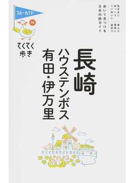 長崎・ハウステンボス・有田・伊万里 第８版(ブルーガイド)
