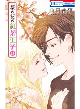 桜の花の紅茶王子 １３ （花とゆめＣＯＭＩＣＳ）(花とゆめコミックス)