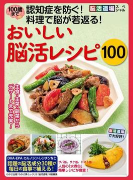 わかさ夢MOOK65　100歳まで認知症を防ぐ! 料理で脳が若返る! おいしい脳活レシピ100(WAKASA PUB)