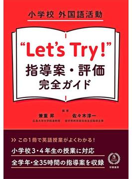 小学校　外国語活動　“Let's Try!”　指導案・評価　完全ガイド