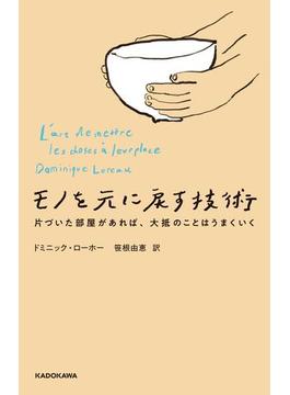 モノを元に戻す技術　片づいた部屋があれば、大抵のことはうまくいく