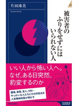 被害者のふりをせずにはいられない人(青春新書インテリジェンス)