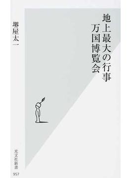 地上最大の行事万国博覧会(光文社新書)