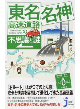 東名・名神高速道路の不思議と謎(じっぴコンパクト新書)