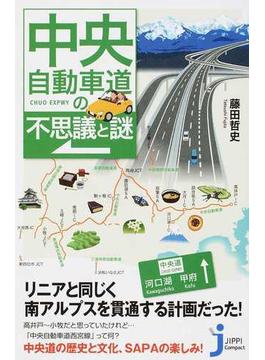 中央自動車道の不思議と謎(じっぴコンパクト新書)
