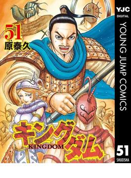 キングダム 51(ヤングジャンプコミックスDIGITAL)