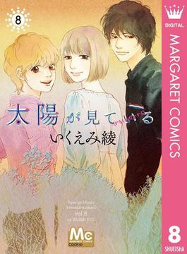 太陽が見ている（かもしれないから） 8(マーガレットコミックスDIGITAL)