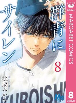 群青にサイレン 8(マーガレットコミックスDIGITAL)