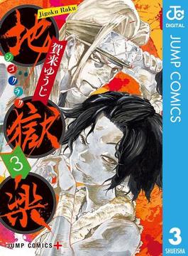 地獄楽 3(ジャンプコミックスDIGITAL)