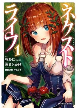 【全1-9セット】ネクストライフ(角川コミックス・エース)