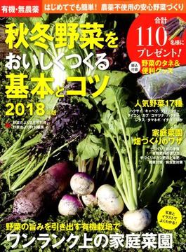 有機・無農薬秋冬野菜をおいしくつくる基本 2018年 08月号 [雑誌]