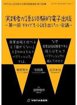 実践者が語る 体験的電子出版(NPO法人日本独立作家同盟セミナー講演録)