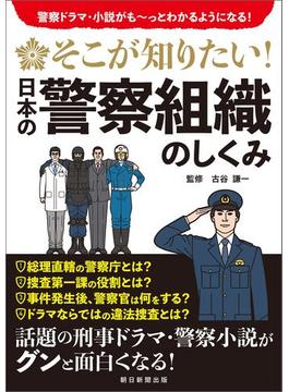 そこが知りたい！日本の警察組織のしくみ