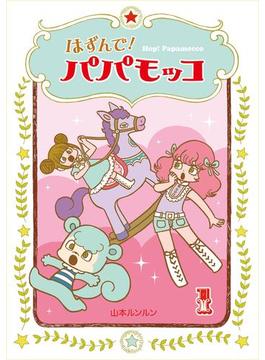 【全1-20セット】はずんで!パパモッコ