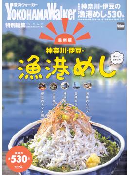 神奈川・伊豆の漁港めし 厳選の全５３０品 最新版(ウォーカームック)