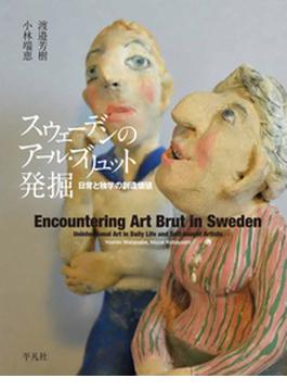 スウェーデンのアール・ブリュット発掘 日常と独学の創造価値