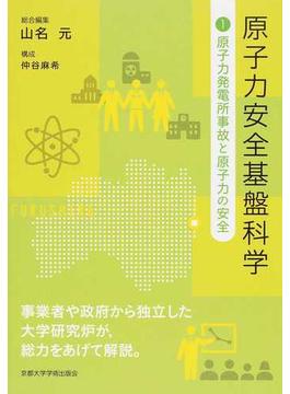 原子力安全基盤科学 3巻セット
