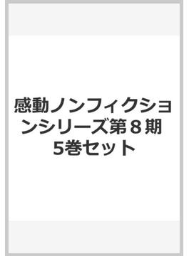 感動ノンフィクションシリーズ第８期 5巻セット