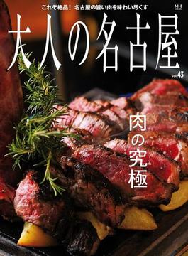 大人の名古屋vol.43 肉の究極 （メディアハウスムック）(MH MOOK)