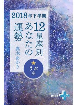 2018年下半期 12星座別あなたの運勢 うお座(幻冬舎plus＋)