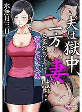 夫は獄中、一方妻は…～大家の息子に寝取られた人妻～（フルカラー）（２）(もえスタビースト)
