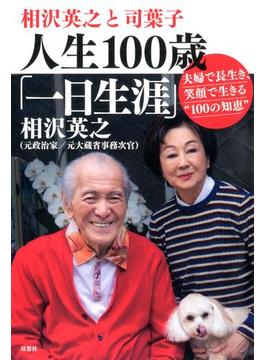 相沢英之と司葉子　人生１００歳「一日生涯」夫婦で長生き、笑顔で生きる“１００の知恵”