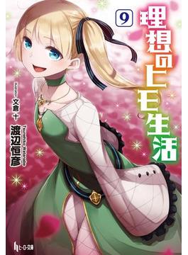 理想のヒモ生活　９(ヒーロー文庫)