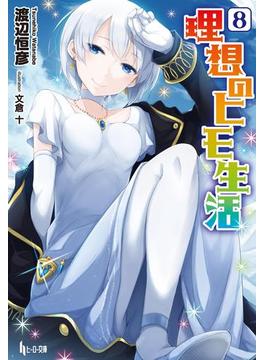 理想のヒモ生活　８(ヒーロー文庫)