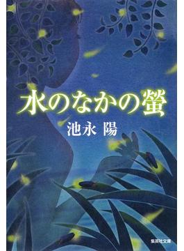 水のなかの蛍(集英社文庫)