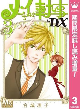 メイちゃんの執事DX【期間限定試し読み増量】 3(マーガレットコミックスDIGITAL)