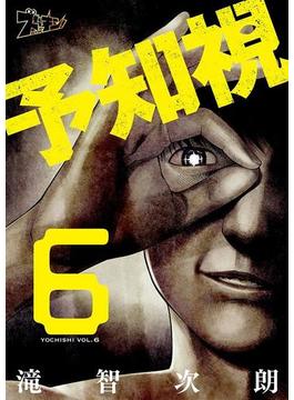 【6-10セット】予知視(シーモアコミックス)