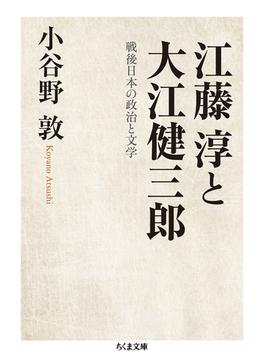 江藤淳と大江健三郎 戦後日本の政治と文学(ちくま文庫)