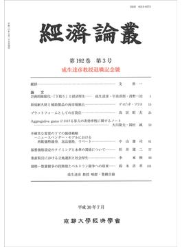 経済論叢 第１９２巻第３号 成生達彦教授退職記念號